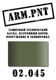 02.045 ARM.PNT защитный технический (каска) 15 мл