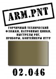 02.046 ARM.PNT защитный горчичный (фляжки, мины, "мухи") 15 мл