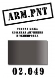 02.049 ARM.PNT тёмная кожа (планшет) 15 мл