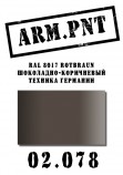 02.078 ARM.PNT  RAL 8017 шоколадно-коричневый 15 мл