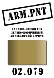 02.079 ARM.PNT RAL 8000 зелено-коричневый (афр.корп.) 15 мл