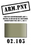 02.103 ARM.PNT АМТ-1 светло-коричневый 15 мл