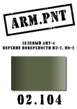 02.104 ARM.PNT АМТ-4 зеленый 15 мл