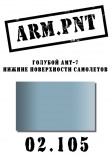 02.105 ARM.PNT АМТ-7 голубой 15 мл