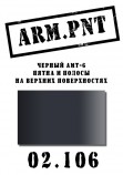 02.106 ARM.PNT АМТ-6 черный 15 мл