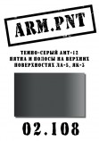 02.108 ARM.PNT АМТ-12 темно-серый 15 мл