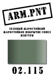 02.115 ARM.PNT зеленый жаростойкий 15 мл