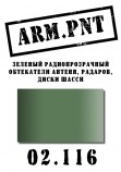 02.116 ARM.PNT зеленый радиопрозрачный 15 мл
