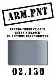 02.130 ARM.PNT серо-голубой Су-27см 15 мл