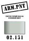 02.131 ARM.PNT светло-серый ПАК ФА 15 МЛ