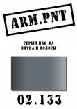 02.133 ARM.PNT серый ПАК ФА 15 мл