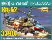 ПРЕДЗАКАЗ Звезда 4830 РОССИЙСКИЙ УДАРНЫЙ ВЕРТОЛЁТ КА-52 "АЛЛИГАТОР" + БОНУСЫ!!!