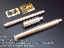 Model Point MP3501 Ствол 152-мм гаубицы 2A64. Для установки на модель 2С19 "МСТА"(С,М1,М2). Комплект без дульн