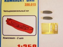Комплект ЗиП 350.015 Четырехвесельный ял (2шт)
