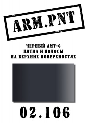 02.106 ARM.PNT АМТ-6 черный 15 мл
