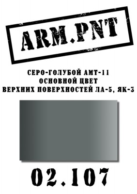 02.107 ARM.PNT АМТ-11 серо-голубой 15 мл