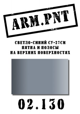 02.130 ARM.PNT серо-голубой Су-27см 15 мл