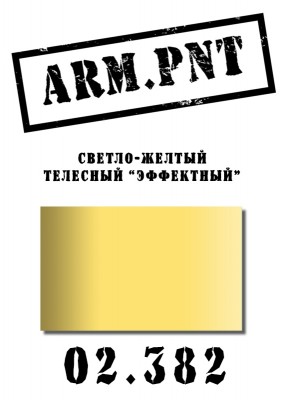 02.382 ARM.PNT светло-желтый (эффектный телесный) 15 МЛ