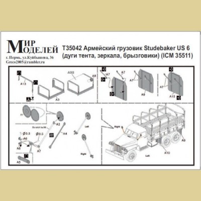 Мир Моделей T35042 Studebaker US6 (дуги, тенты, зеркала, брызговики и т.д.)