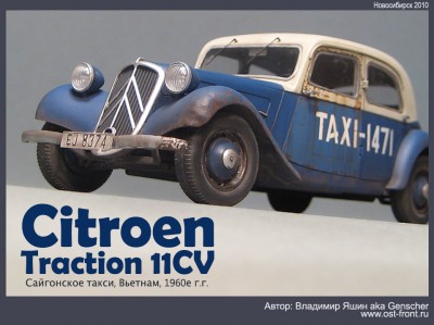 Готовая модель Citroen Traction 11CV (Сайгонское такси, Вьетнам, начало 1960х г.г.)