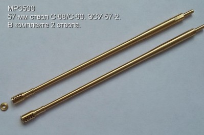 Model Point MP3500 57-мм ствол С-68/С-60. ЗСУ-57-2 (в комплекте 2 ствола).