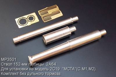 Model Point MP3501 Ствол 152-мм гаубицы 2A64. Для установки на модель 2С19 "МСТА"(С,М1,М2). Комплект без дульн