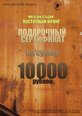 Подарочный сертификат магазина "Восточный фронт" номиналом 10000 рублей