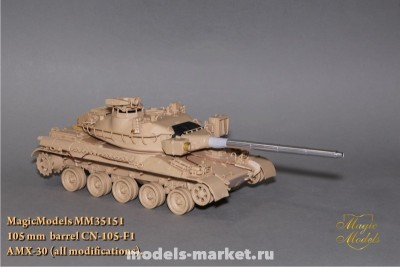 Magic Models MM35151 105-мм ствол CN-105-F1. AMX-30 (все модификации).