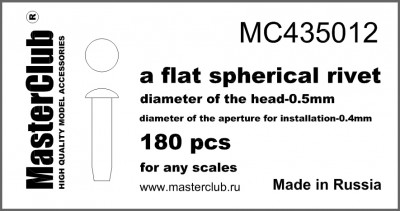 MasterClub MC435012 плоская сферическая заклепка, диаметр-0.5мм