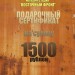 Подарочный сертификат магазина "Восточный фронт" номиналом 1500 рублей