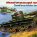 Восточный Экспресс 35002 Плавающий танк Т-38