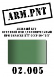 02.005 ARM.PNT зеленый БТТ 15 мл