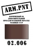 02.006 ARM.PNT коричневый 6К 15 мл