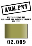 02.009 ARM.PNT желто-зеленый БТТ (серо-желтый) 15 мл
