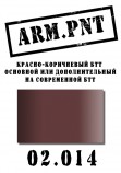 02.014 ARM.PNT красно-коричневый БТТ 15 мл