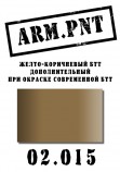 02.015 ARM.PNT желто-коричневый БТТ 15 мл