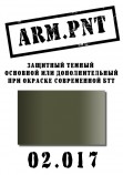 02.017 ARM.PNT защитный темный 15 мл