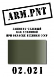 02.021 ARM.PNT защитно-зеленый (буханка) 15 мл