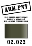 02.022 ARM.PNT зеленовато-коричневый (шишига) 15 мл