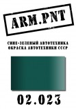 02.023 ARM.PNT сине-зеленый автотехника 15 мл