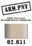 02.031 ARM.PNT NATO Desert Tan FS 33446 15 мл