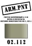 02.112 ARM.PNT А-21м светло-коричневый 15 мл