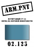 02.123 ARM.PNT изумрудный Су-34 15 мл