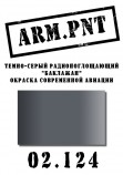 02.124 ARM.PNT темно-серый радиопоглощающий "баклажан" 15 мл