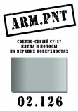 02.126 ARM.PNT светло-серый Су-27 15 мл