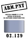 02.129 ARM.PNT светло-синий Су-27см 15 мл