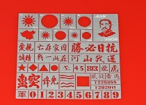 JAS 3808 Трафарет Опознавательные знаки национально-революционной армии Китайской Республики, 2 МВ