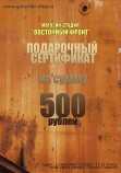 Подарочный сертификат магазина "Восточный фронт" номиналом 500 рублей