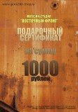Подарочный сертификат магазина "Восточный фронт" номиналом 1000 рублей