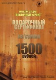 Подарочный сертификат магазина "Восточный фронт" номиналом 1500 рублей